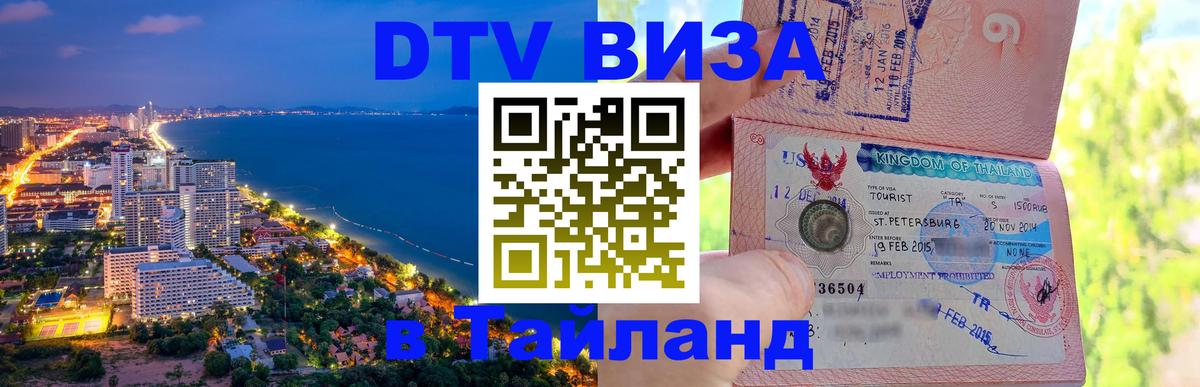 Цены на DTV визу в Таиланд — пакеты услуг, достаточно даже паспорта - 05.10.2025 Цены на DTV визу в Таиланд — пакеты услуг, достаточно даже паспорта - 03.10.2025