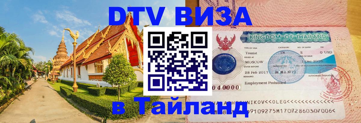 ДТВ VISA Тайланд для фрилансеров Сураттхани 